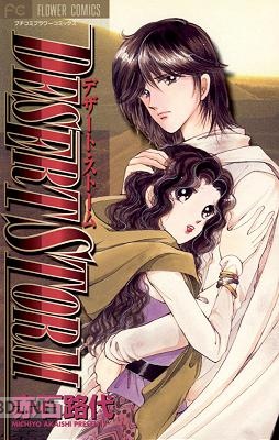 [赤石路代] デザート・ストーム