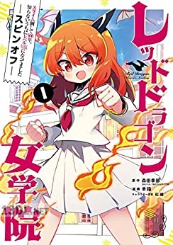 [森田季節×羊箱] スライム倒して300年、知らないうちにレベルMAXになってました スピンオフ レッドドラゴン女学院 第01-02巻