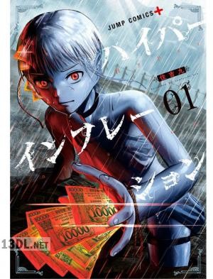 [住吉九] ハイパーインフレーション 全06巻