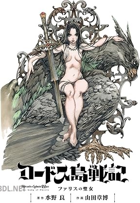 [水野良×山田章博] ロードス島戦記 ファリスの聖女 全02巻