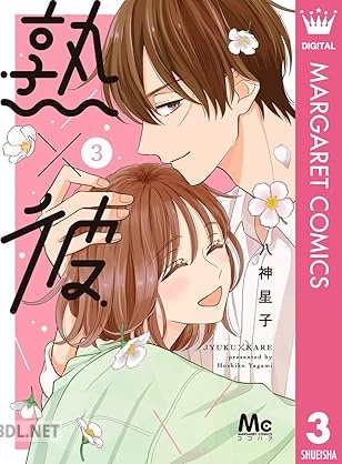 [八神星子] 熟×彼 全03巻