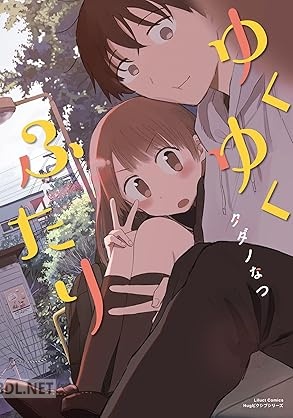 [タダノなつ] ゆくゆくふたり