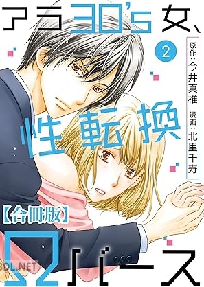 [今井真椎×北里千寿] アラ30’s女、性転換Ωバース 合冊版 第01-02巻