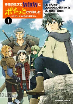 [舞鶴山画太郎×でんすけ] 神様のミスで異世界にポイっとされました 全03巻