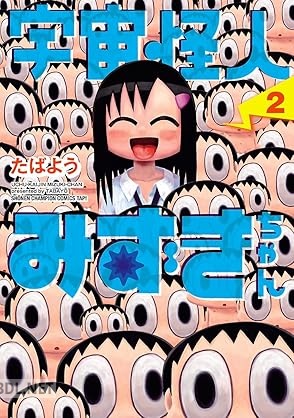 [たばよう] 宇宙怪人みずきちゃん 全02巻