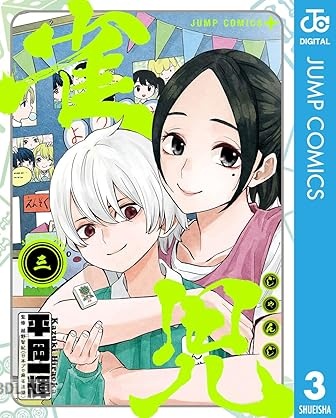 [平岡一輝] 雀児 全03巻