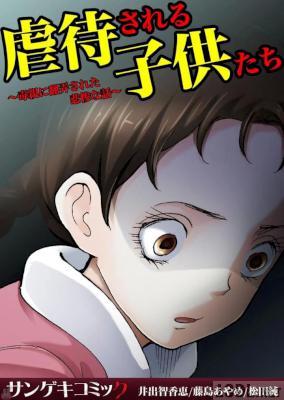 [井出智香恵×藤島あやめ×松田純] 虐待される子供たち～毒親に翻弄された悲惨な話～ 1-2