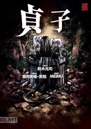 [鈴木光司×藤岡美暢×英勉×MEIMU] 貞子