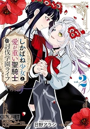 [日野アラシ] しかばね少女と愛が重い聖騎士の討伐学園ライフ 第01-02巻