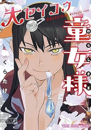 [くらたけ] 大セイコウ童女様