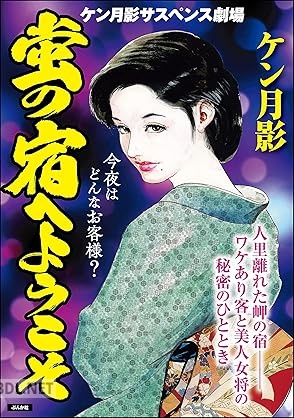 [ケン月影] 蛍の宿へようこそ