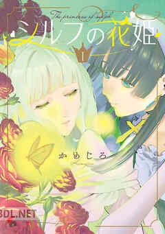 [かめじろ] シルフの花姫 全03巻