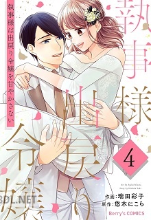 [瑞田彩子×悠木にこら] 執事様は出戻り令嬢を甘やかさない 全04巻