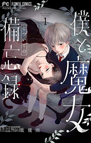 [三つ葉優雨] 僕と魔女についての備忘録 全05巻
