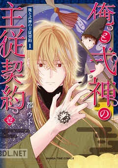 [都ウト] 俺と式神の主従契約 全02巻