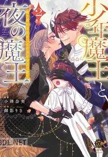 [小澤奈央×御影りさ] 少年魔王と夜の魔王 嫁き遅れ皇女は二人の夫を全力で愛す 第01-02巻