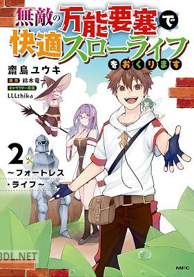 [齋島ユウキ×鈴木竜一] 無敵の万能要塞で快適スローライフをおくります 全02巻