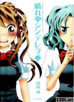 [宮成楽] 晴れのちシンデレラ 第01-16巻