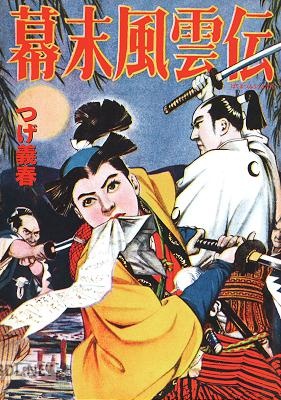 [つげ義春] 幕末風雲伝