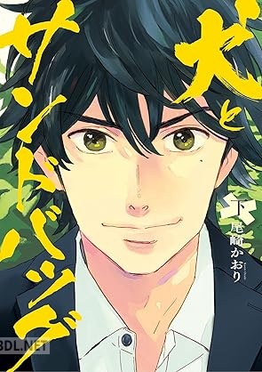 [尾崎かおり] 犬とサンドバッグ 全02巻