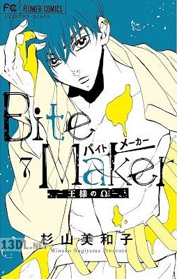 [杉山美和子] Bite Maker~王様のΩ~ 全11巻