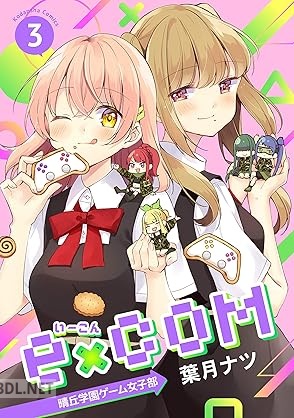 [葉月ナツ] e×COM 晴丘学園ゲーム女子部 第01-03巻