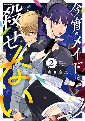 [真冬麻里] 今宵のメイドは殺せない 第01-02巻