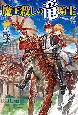 [鷹山誠一] 魔王殺しの竜騎士 全02巻