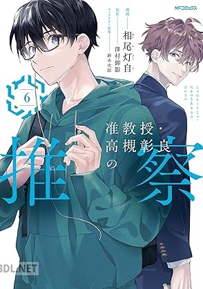 _[相尾灯自×澤村御影×鈴木次郎] 准教授・高槻彰良の推察 第01-06巻