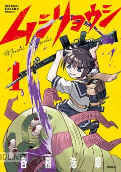 [各務浩章] ムシリョウシ 第01-03巻