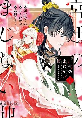 [顎木あくみ×髙田タカミ] 宮廷のまじない師 全05巻