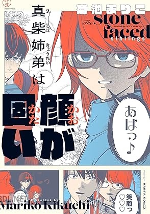 [菊池まりこ] 真柴姉弟は顔が固い