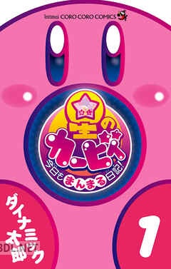 [ダイナミック太郎] 星のカービィ 今日もまんまる日記！ 第01-06巻