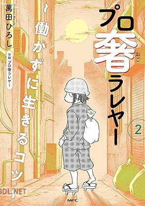 [萬田ひろし×プロ奢ラレヤー] プロ奢ラレヤー ～働かずに生きるコツ～ 全02巻