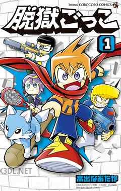 [高出なおたか] 脱獄ごっこ 第01-05巻