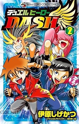 [伊原しげかつ] デュエルヒーローDASH 全02巻