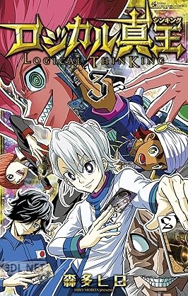[森多ヒロ] ロジカル真王 第01-03巻