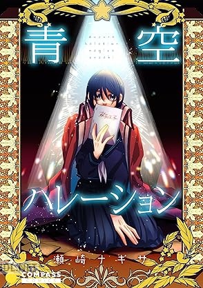 [瀬崎ナギサ] 青空ハレーション