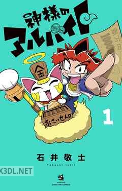 [石井敬士] 神様のアルバイト 第01-04巻