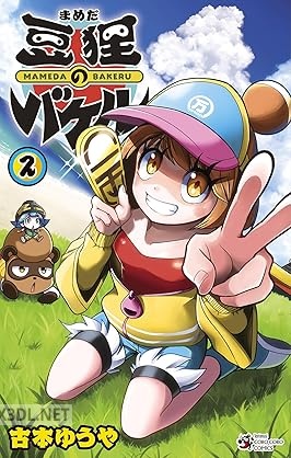 [古本ゆうや] 豆狸のバケル 第01-02巻