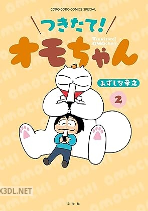 [みずしな孝之] つきたて！オモちゃん 第01-02巻
