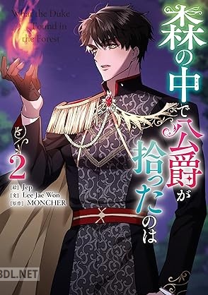[Jep×MONCHER×Lee Jae Won] 森の中で公爵が拾ったのは 第01-02巻
