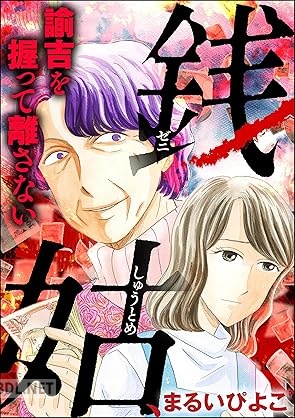 [まるいぴよこ] 銭姑、諭吉を握って離さない