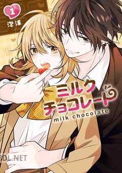 [泡沫] ミルクチョコレート 第01-03巻