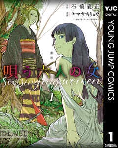 [石橋義正×ヤマサキリョウ] 劇画 唄う六人の女 第01-02巻