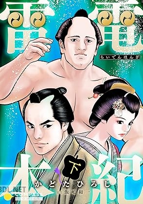 [かどたひろし×飯嶋和一] 雷電本紀 全02巻