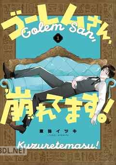 [東弥イツキ] ゴーレムさん、崩れてます！ 第01-02巻