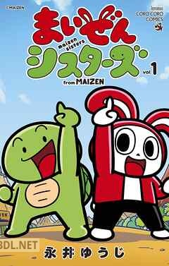 [永井ゆうじ] まいぜんシスターズ 第01-02巻