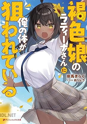 [岸馬きらく] 褐色娘のラティーナさんに俺の体が狙われている