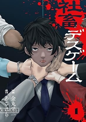 [金丸栄一×あさはら] 社畜デスゲーム 第01-02巻